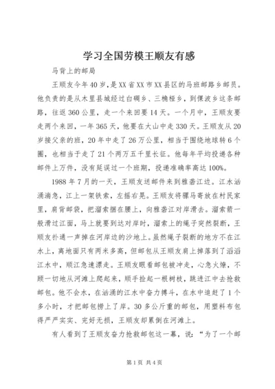学习全国劳模王顺友有感.docx