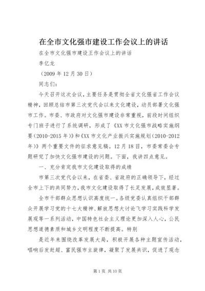 在全市文化强市建设工作会议上的讲话.docx