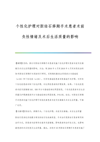 个性化护理对胆结石择期手术患者术前负性情绪及术后生活质量的影响.docx