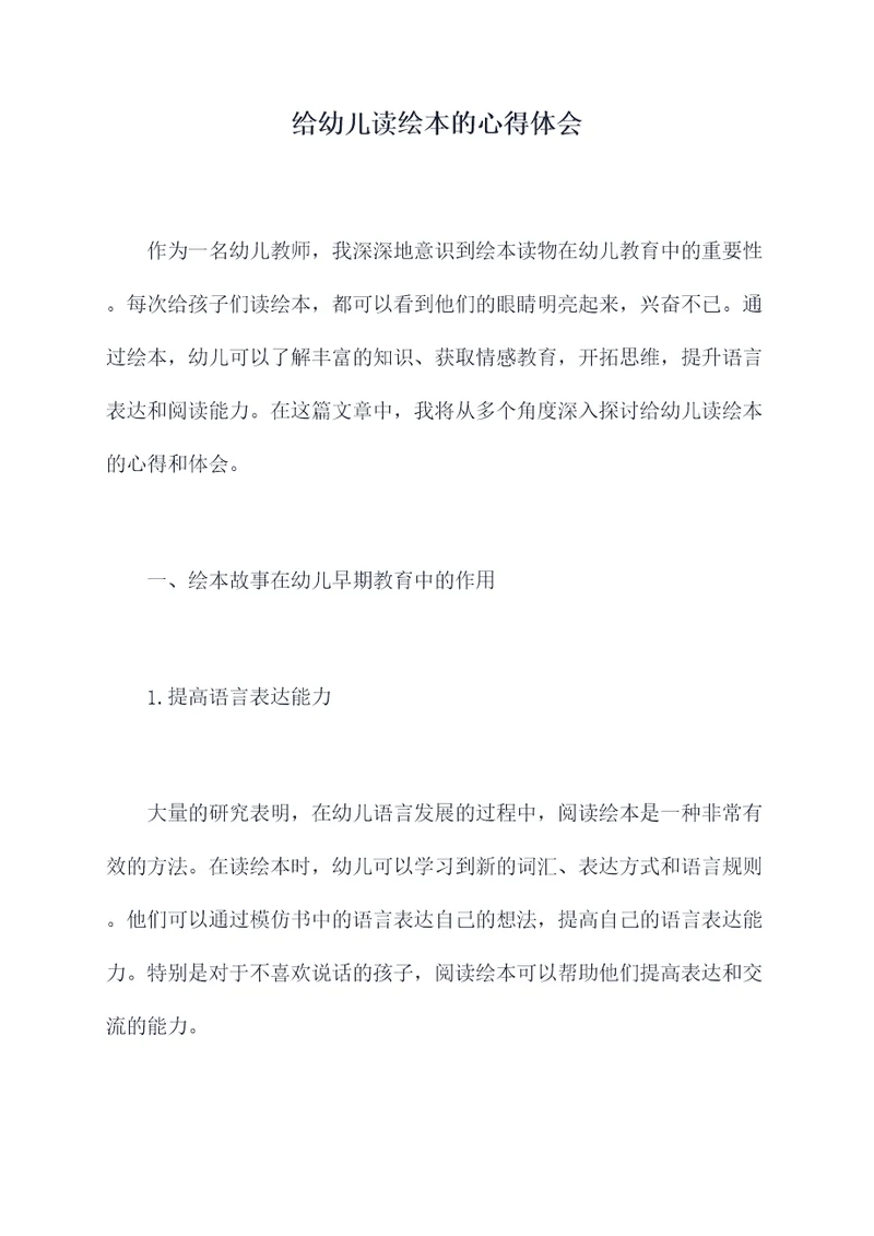 给幼儿读绘本的心得体会