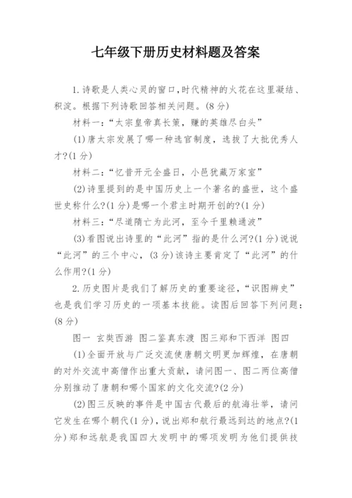 七年级下册历史材料题及答案.docx