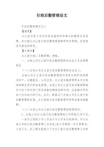 行政后勤管理论文.docx