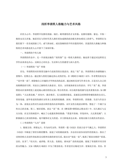 浅析李清照人格魅力与艺术风格