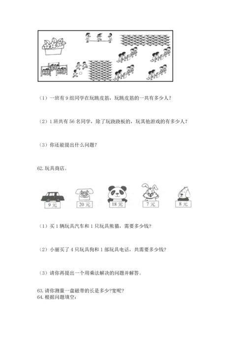 二年级上册数学应用题100道（各地真题）.docx