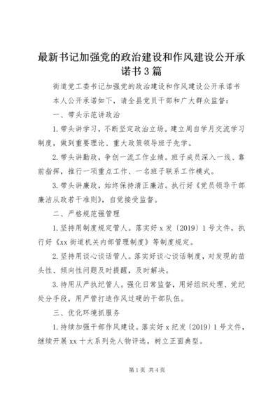 最新书记加强党的政治建设和作风建设公开承诺书3篇.docx