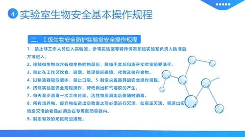 实验室生物安全知识培训PPT课件