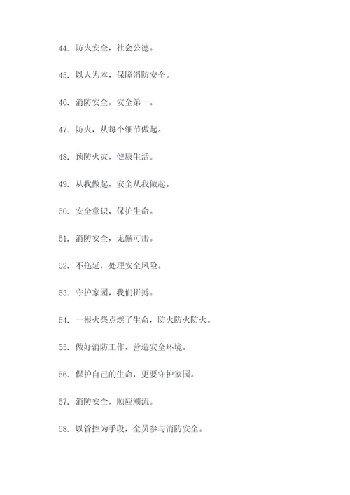 怎样做消防口号标语大全