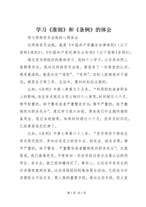 学习《准则》和《条例》的体会 (2).docx