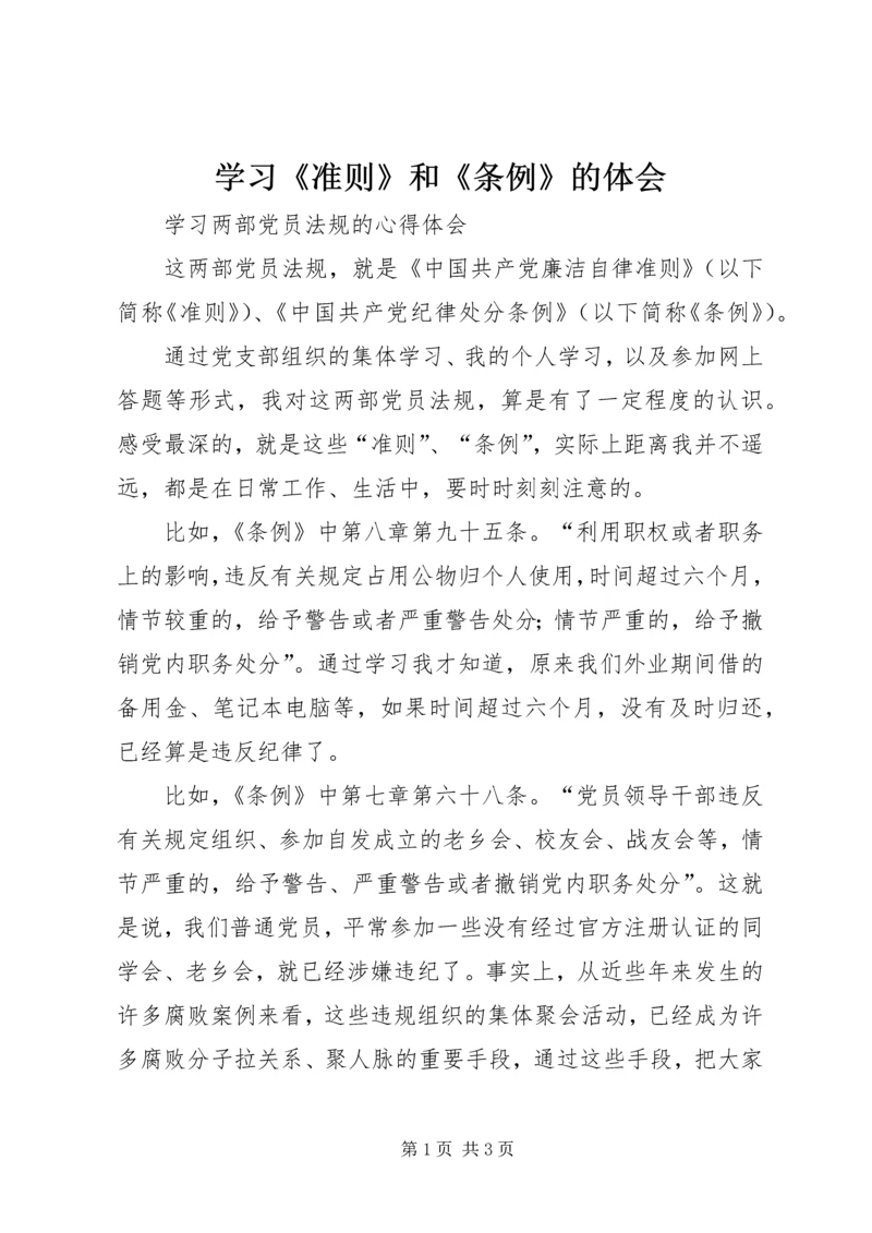 学习《准则》和《条例》的体会 (2).docx