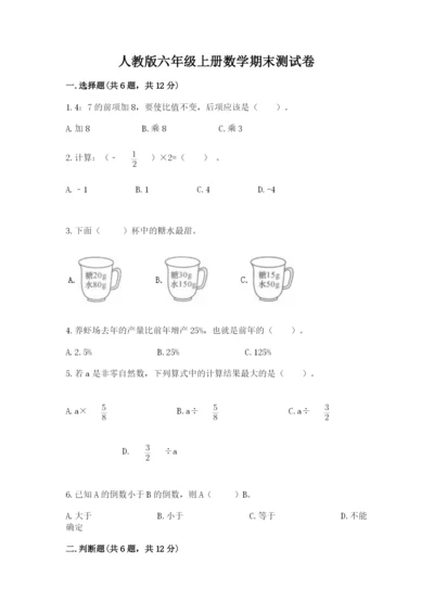 人教版六年级上册数学期末测试卷（培优a卷）.docx