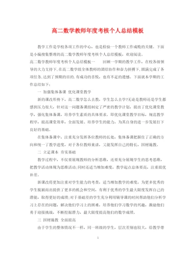 精编之高二数学教师年度考核个人总结模板.docx