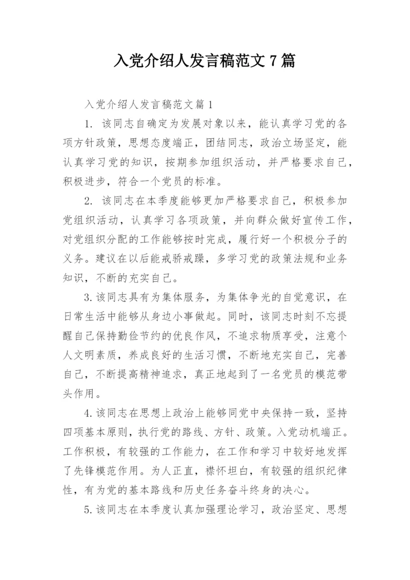 入党介绍人发言稿范文7篇.docx