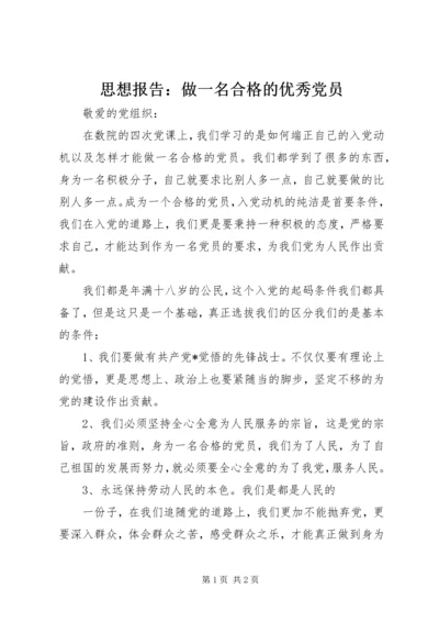 思想报告：做一名合格的优秀党员.docx