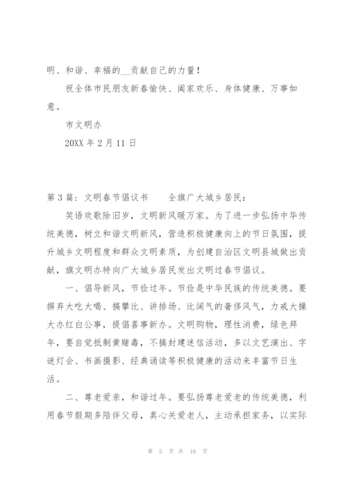 文明春节倡议书九篇.docx