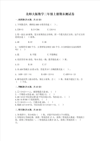 北师大版数学三年级上册期末测试卷精品各地真题