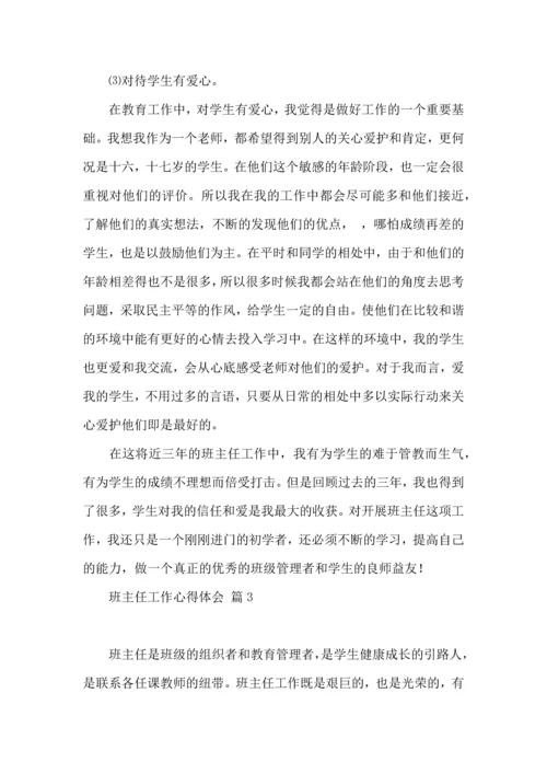 关于班主任工作心得体会模板汇总五篇.docx