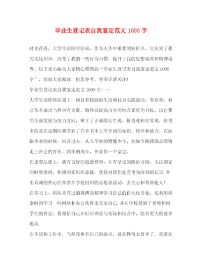 精编之毕业生登记表自我鉴定范文1000字.docx