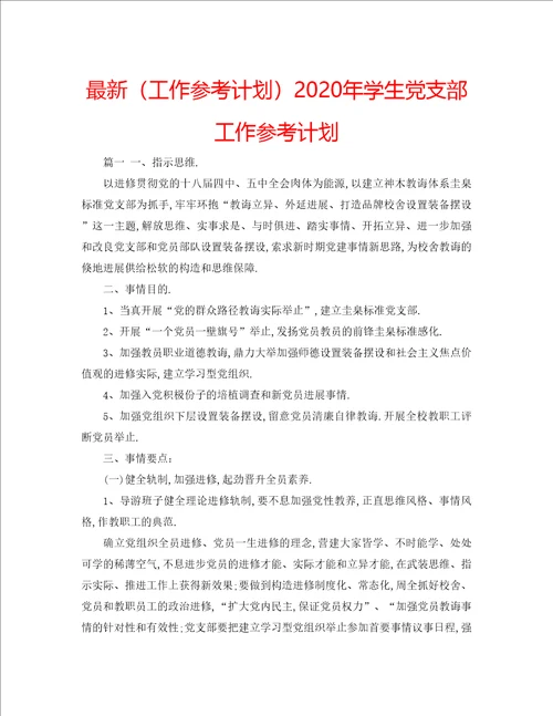 工作参考计划年学生党支部工作参考计划