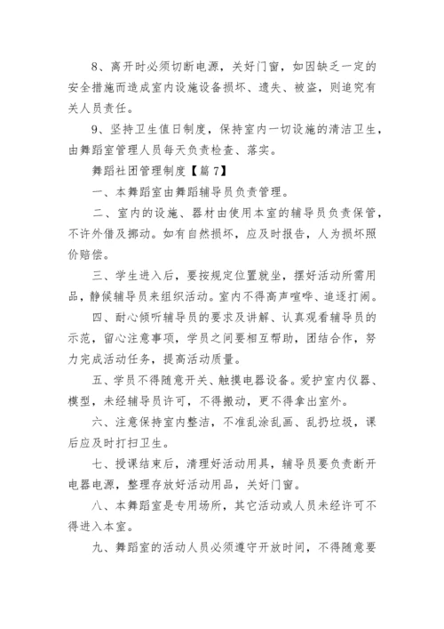 舞蹈社团管理制度（精选10篇）.docx