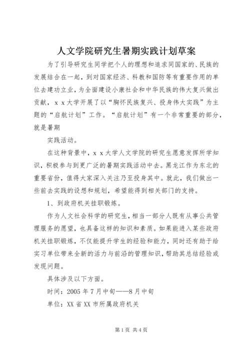 人文学院研究生暑期实践计划草案.docx