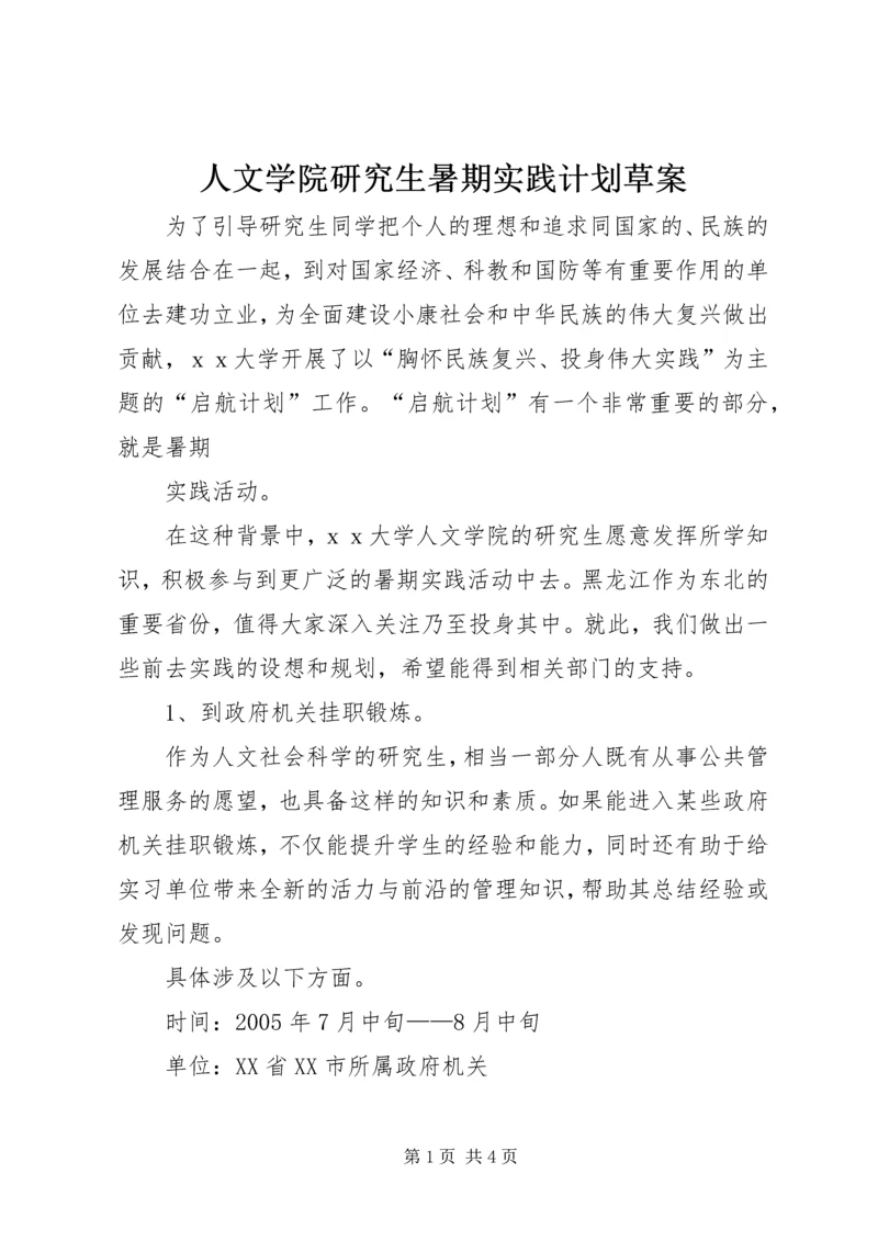 人文学院研究生暑期实践计划草案.docx