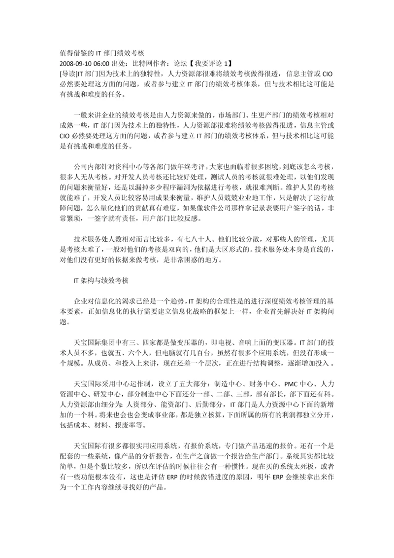 值得借鉴的IT部门绩效考核范文.docx