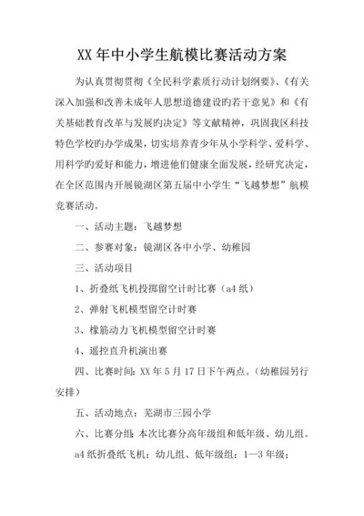 年中小学生航模比赛活动方案.docx