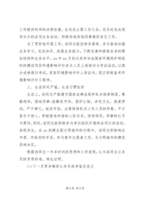 公务员政审鉴定范文 (2).docx