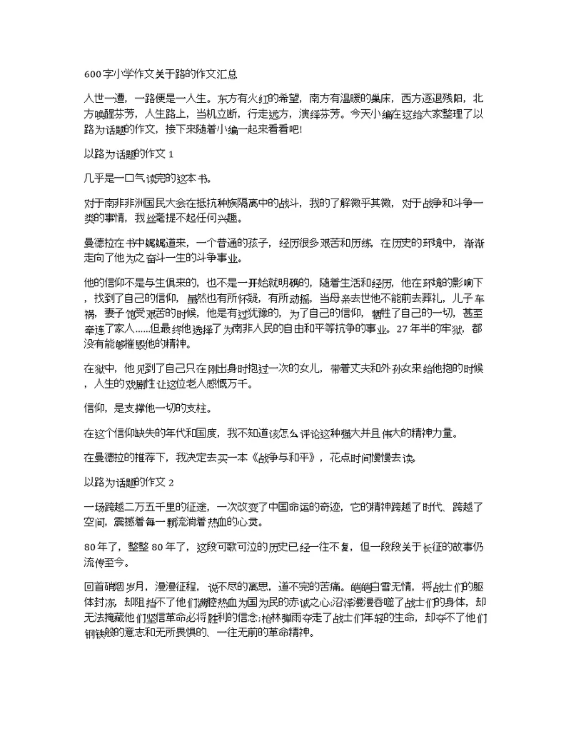 600字小学作文关于路的作文汇总
