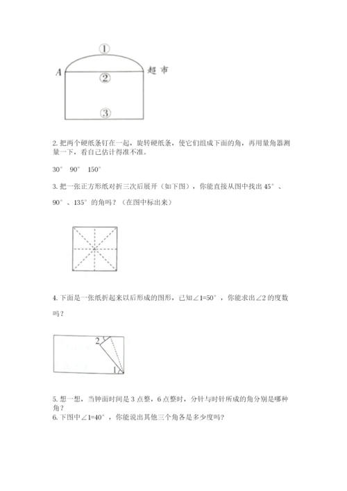 西师大版四年级上册数学第三单元 角 测试卷附完整答案【夺冠系列】.docx