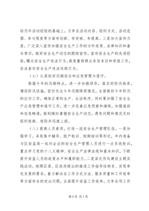 经信局安全生产工作安排.docx