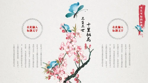 十里桃花相思情唯美中国风通用PPT模板