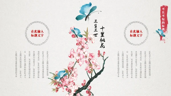 十里桃花相思情唯美中国风通用PPT模板