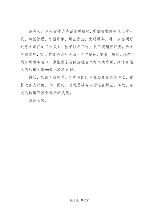 县政务大厅启用仪式讲话.docx