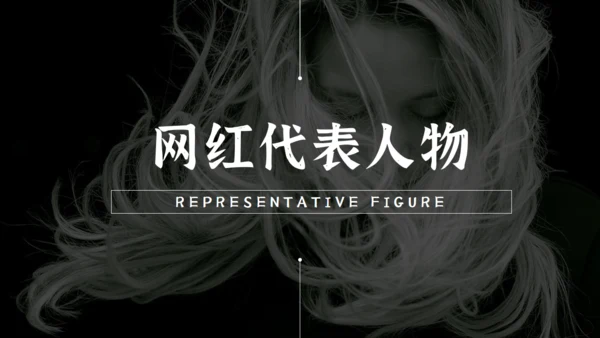 暗黑色网红经济通用PPT模板