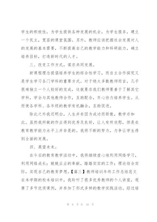 教师培训年终工作总结范文.docx