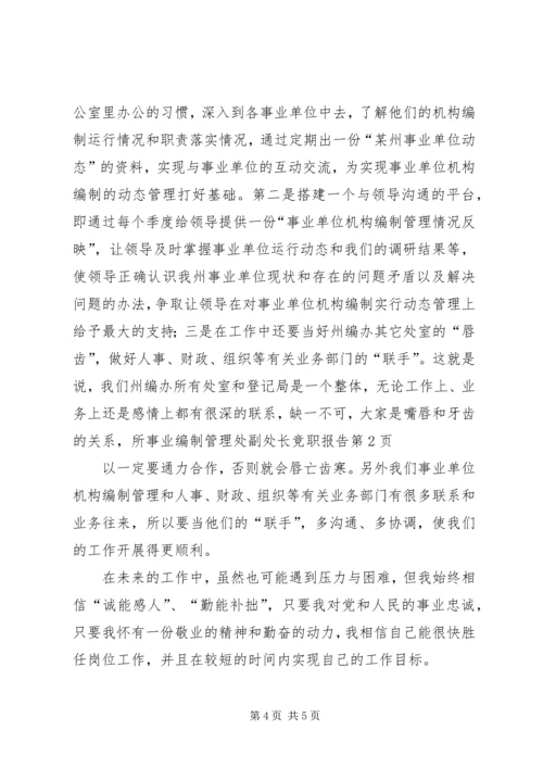 事业编制管理处副处长竞职报告.docx