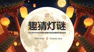 彩色简约风中秋节猜灯谜活动策划PPT模板