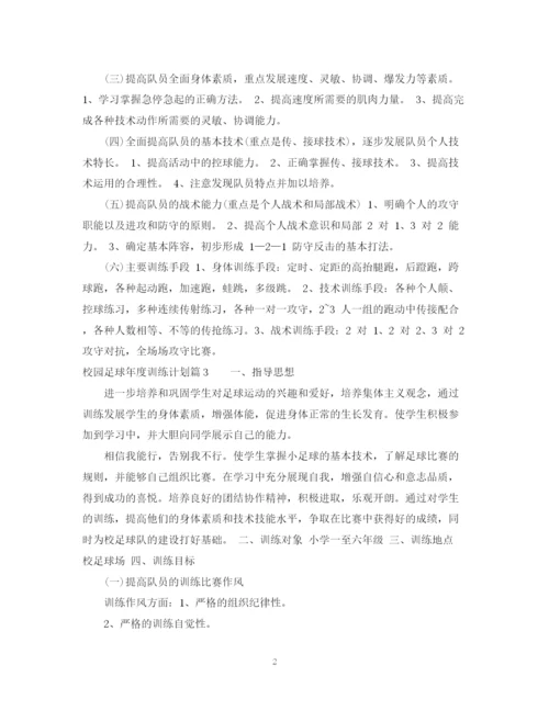 精编之校园足球年度训练计划范文.docx