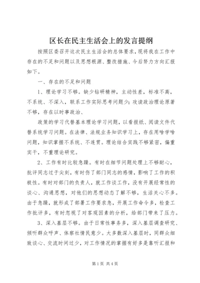 区长在民主生活会上的发言提纲.docx