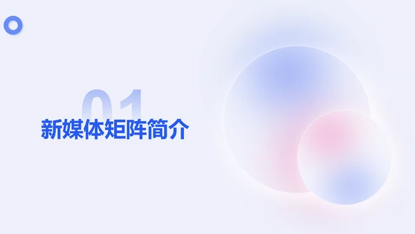 新媒体抖音矩阵运营方案PPT模板