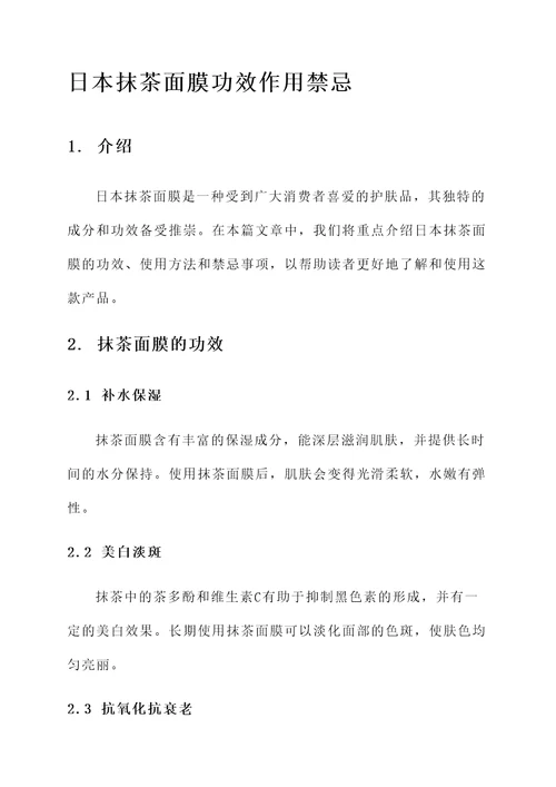 日本抹茶面膜功效作用禁忌