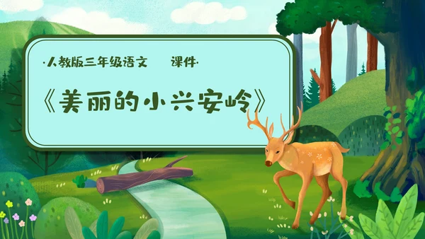 《美丽的小兴安岭》通用PPT课件模板