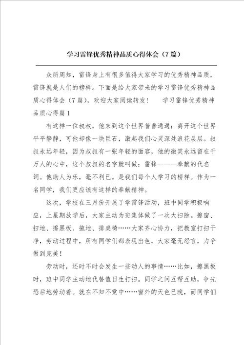 学习雷锋优秀精神品质心得体会7篇