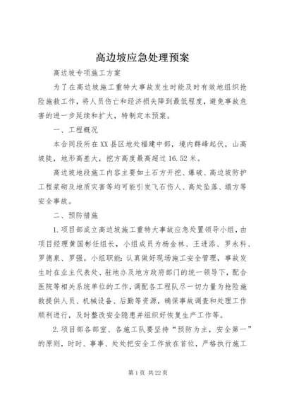 高边坡应急处理预案.docx