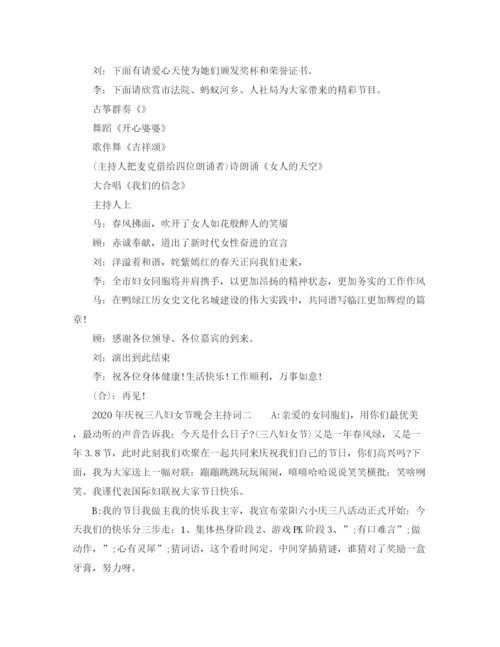 精编之年庆祝三八妇女节晚会主持词范文.docx