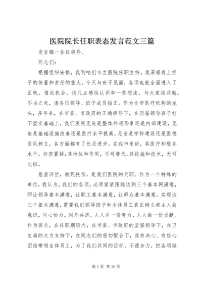 医院院长任职表态发言范文三篇.docx