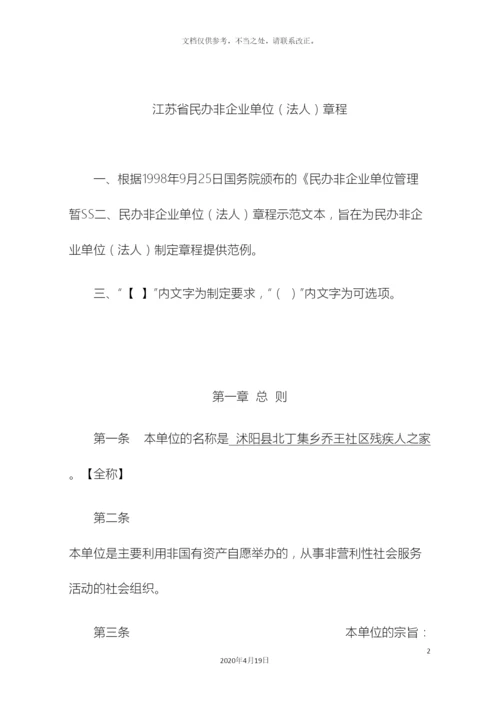 民办非企业单位章程示范文本.docx