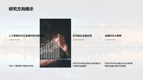探索金融科技新纪元