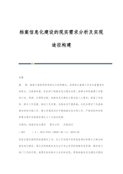 档案信息化建设的现实需求分析及实现途径构建.docx